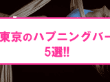 【最新情報】本番あり?東京のハプニングバー5選! 何故イクの女壺が濡れるトーキョーナイト!のサムネイル画像