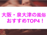 【最新情報】本番あり？泉大津のおすすめ風俗4選!爆乳美女相手に連続発射でノックアウト！のサムネイル画像