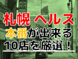 【本番情報】札幌で実際に遊んできたヘルス10選！本当に本番出来るのか体当たり調査！のサムネイル画像