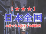 【ソープ/裏風俗】日本全国で本番ができる風俗店のサムネイル画像