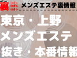 【上野】本番・抜きありと噂のおすすめメンズエステ10選！【基盤・円盤裏情報】のサムネイル画像