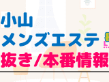 栃木県・小山のメンズエステに潜入！抜き/本番・裏オプがあるか徹底調査！【基盤・円盤裏情報】のサムネイル画像