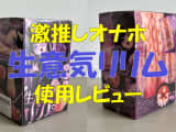 異世界物語シリーズのオナホ"生意気リリム"が正直ヤバい！実際の体験談・口コミ評判を公開！のサムネイル画像