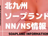 【福岡県】北九州のおすすめソープランド9選！【NN /NS潜入調査】のサムネイル画像