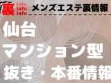 【仙台】本番・抜きありと噂のマンション型メンズエステ7選！【基盤・円盤裏情報】のサムネイル画像