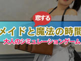 メコマジ(メイドと恋する魔法の時間)は無課金で遊べる？ユーザーの口コミ・萌えエロ系の女の子を攻略！のサムネイル画像