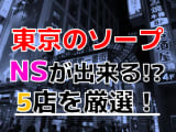 【2024年本番情報】東京で実際に遊んだソープ12選！本当にNS・NNが出来るのか体当たり調査！のサムネイル画像