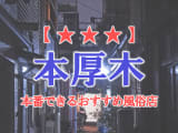 【神奈川県】本厚木で本番できる風俗店10選！のサムネイル画像
