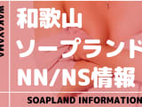 和歌山でNS/NNできるソープランドまとめ！【全8店舗】のサムネイル画像