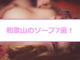【変態レポ】和歌山のおすすめソープ7選を全店舗から厳選！極上美女と本番・NN/NSまで!?のサムネイル画像