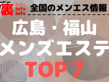 広島・福山のおすすめメンズエステ・人気ランキングTOP7【2024最新】のサムネイル画像