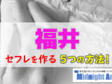 【最新版】福井でセフレを作る5つの方法！のサムネイル画像