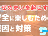 サウナで水風呂からあがるとめまいをおこす？その原因と対策を伝授のサムネイル画像