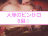 【変態レポ】大塚のおすすめピンサロ6選！広瀬すず似のフェラがすごい！のサムネイル画像