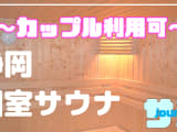 【カップル利用可】静岡のおすすめサウナ4選！デートで使えるプライベートサウナを紹介！【2025年版】のサムネイル画像
