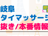 岐阜のタイ古式マッサージに潜入！抜き/本番・裏メニューがあるか徹底調査！【基盤・円盤裏情報】のサムネイル画像