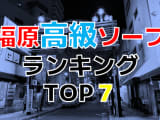 神戸・福原の高級ソープ・人気ランキングTOP7!【2024年最新】のサムネイル画像