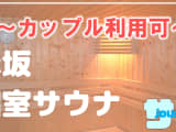 【カップル利用可】赤坂のおすすめサウナ4選！デートで使えるプライベートサウナを紹介！【2025年版】のサムネイル画像