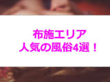 【変態レポ】布施のおすすめ風俗4選を全店舗から厳選！ギャルと本番やNN/NSまで!?のサムネイル画像