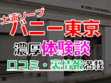 土浦のソープ"バニー東京"でNN/NS交渉！エロすぎる体験談を暴露！【2025年】のサムネイル画像