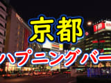 【本番情報】京都のハプニングバーおすすめ10選！この店を狙えばセックス確実！?【2025年体験談】のサムネイル画像