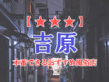 【東京都】吉原で本番できる風俗店10選！のサムネイル画像