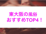 本番あり？東大阪のおすすめ風俗4選！過激オプションで3回も暴発！のサムネイル画像