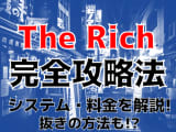 【裏情報】新橋のセクキャバ”The Rich”では美女と非日常エロ体験ができる！？料金・口コミを公開！のサムネイル画像