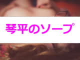 琴平のおすすめソープ2選！本田翼と本番!?NN/NS情報も！のサムネイル画像