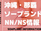 【沖縄】那覇でNS/NNできるソープランドまとめ！【全22店舗】のサムネイル画像