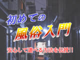 初めての風俗入門！風俗の種類は？あなたにあった遊び方を伝授のサムネイル画像