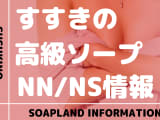 札幌・すすきのの高級ソープをNN/NS店とS着用店に分けて紹介【全10店舗】のサムネイル画像