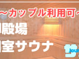 【カップル利用可】御殿場のおすすめサウナ4選！デートで使えるプライベートサウナを紹介！【2025年版】のサムネイル画像