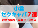 福岡・小倉のセクキャバをプレイ別に7店を厳選！お持ち帰り・竿触り・Dキスの実体験・裏情報を紹介！のサムネイル画像