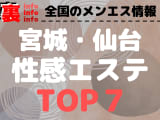 宮城・仙台のおすすめ性感エステ･人気ランキングTOP7【2024最新】のサムネイル画像