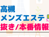 大阪・高槻のメンズエステに潜入！抜き/本番・裏オプがあるか徹底調査！【基盤・円盤裏情報】のサムネイル画像