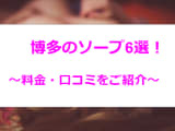 【2025年最新】博多の人気ソープ6選を全店舗から厳選！爆乳娘とNN/NS！のサムネイル画像