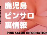 鹿児島のおすすめピンサロ7選！本番・裏オプの実態を徹底解説のサムネイル画像