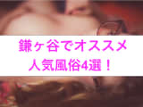 本番あり？鎌ヶ谷のおすすめ風俗4選！極上美女に剃毛プレイ！のサムネイル画像