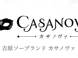 東京・吉原のソープ・カサノヴァでサービス濃厚な極上体験談！のサムネイル画像