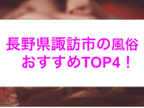 【最新情報】本番あり？諏訪のおすすめ風俗4選！連続発射でノックアウト！のサムネイル画像