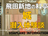 飛田新地の料亭”城”の潜入体験談！NN/NS情報・料金・遊び方を紹介！【2026年】のサムネイル画像