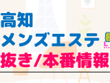 高知のメンズエステに潜入！抜き/本番・裏オプがあるか徹底調査！【基盤・円盤裏情報】のサムネイル画像