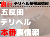 【五反田】裏オプ/本番ありと噂のデリヘル10選！【基盤・円盤裏情報】のサムネイル画像