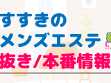 札幌・すすきののメンズエステに潜入！抜き/本番・裏オプがあるか徹底調査！【基盤・円盤裏情報】のサムネイル画像