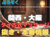 大阪のタイ古式マッサージで抜き・本番情報【基盤/円盤】・裏メニューについて潜入捜査しました！のサムネイル画像