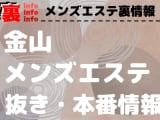 【金山】本番・抜きありと噂のおすすめメンズエステ9選！【基盤・円盤裏情報】のサムネイル画像