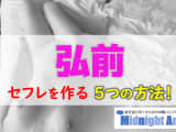 【最新版】都城でセフレを作る5つの方法！のサムネイル画像