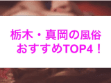 【最新情報】本番あり？真岡のおすすめ風俗4選！爆乳素人娘が淫らに喘ぐ！のサムネイル画像