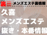 【久喜】本番・抜きありと噂のおすすめメンズエステ9選！【基盤・円盤裏情報】！のサムネイル画像